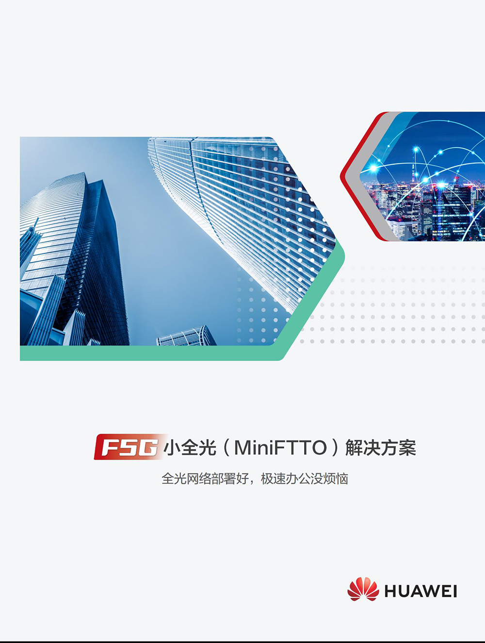 F5G小全光(MiniFTTO)解决方案-V4.0 (20230427)_00.png